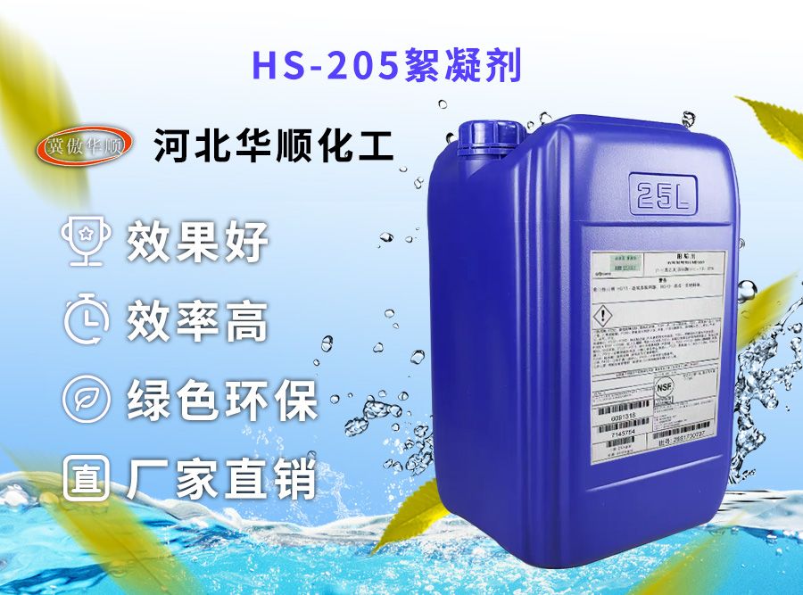 HS-205絮凝劑