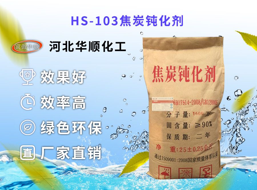 HS-103焦炭鈍化劑